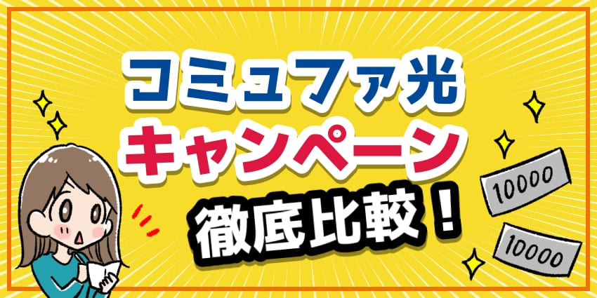 「コミュファ光　キャンペーン」のアイキャッチ